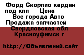 Форд Скорпио кардан под кпп N › Цена ­ 2 500 - Все города Авто » Продажа запчастей   . Свердловская обл.,Красноуфимск г.